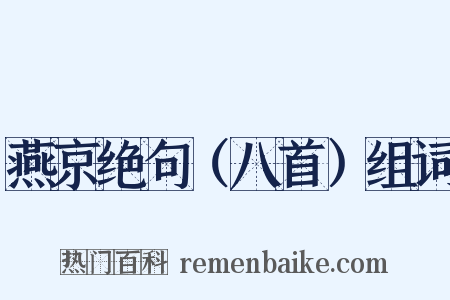 燕京绝句（八首）组词是什么意思的图片